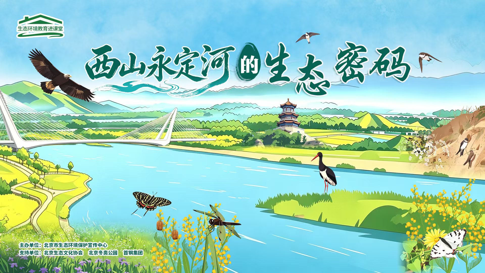 西山永定河的生命智慧