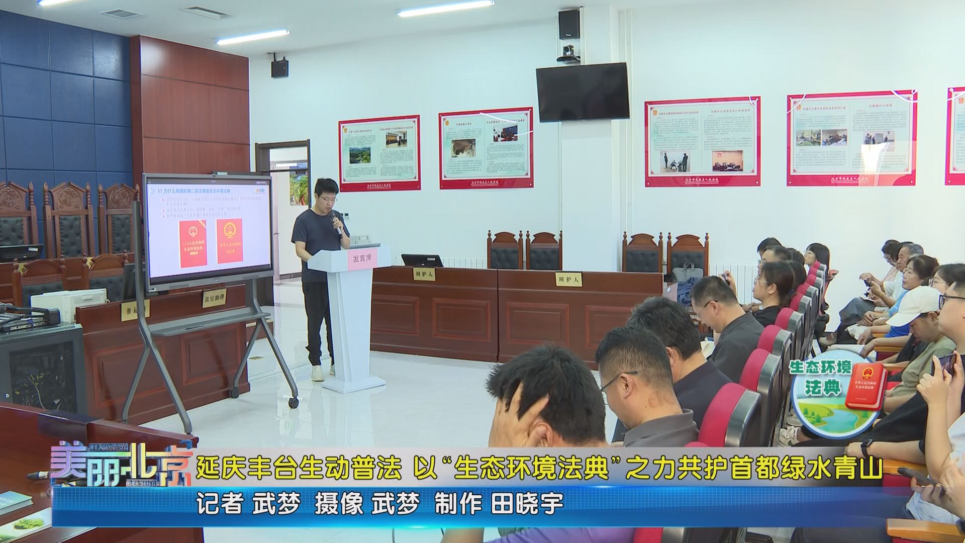 美丽北京 - 延庆丰台生动普法 以“生态环境法典”之力共护首都绿水青山