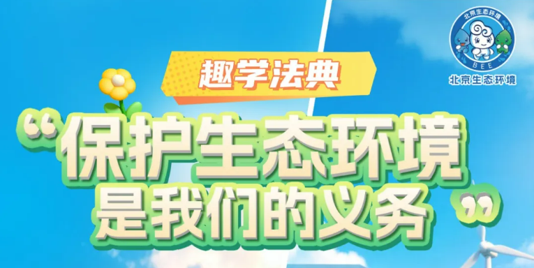 趣学法典 | 生态环境法典每日一学①