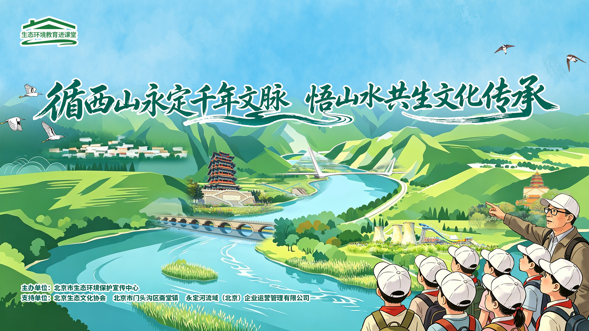 循西山永定千年文脉 悟山水共生文化传承