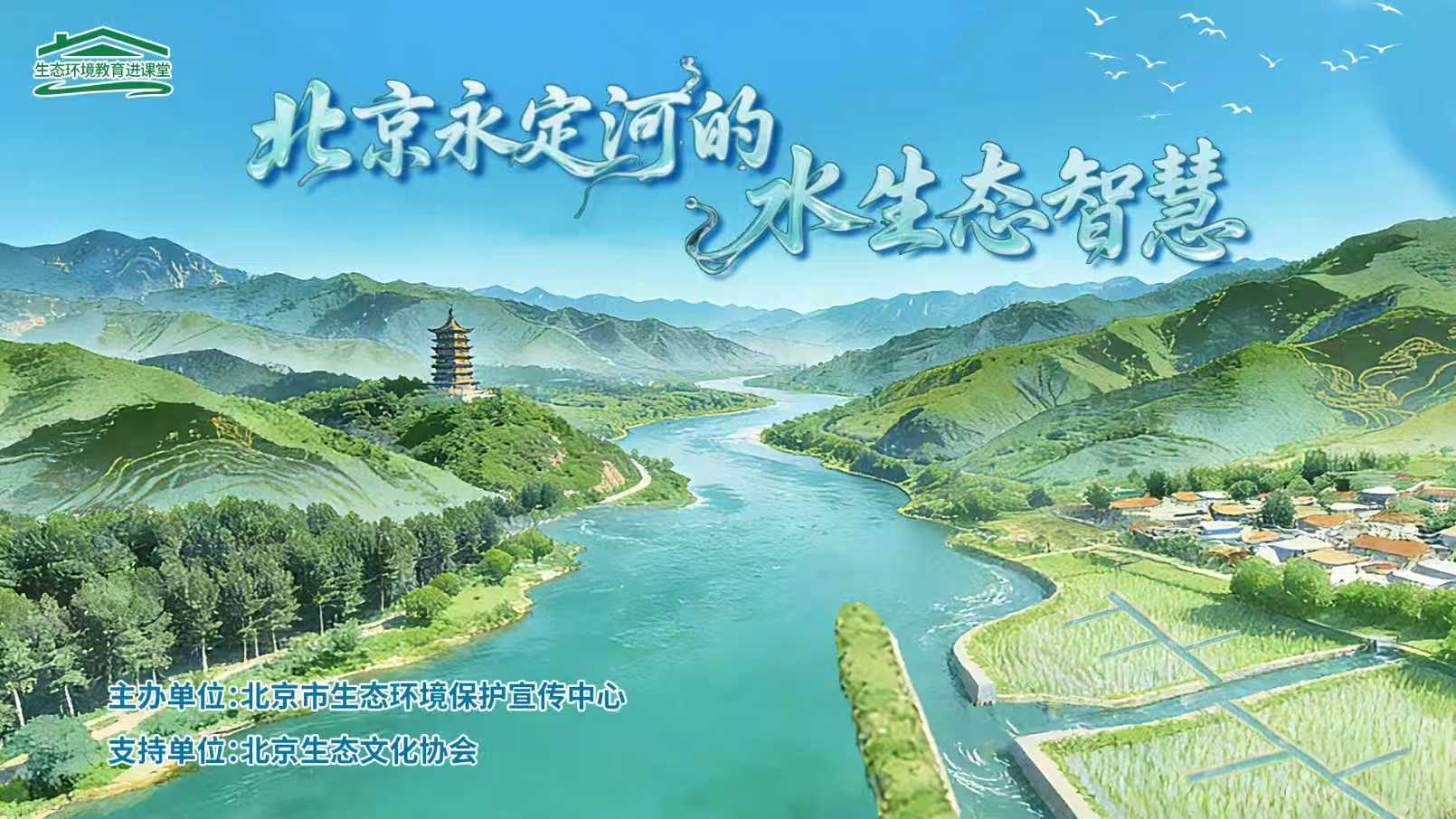 北京永定河的水生态智慧