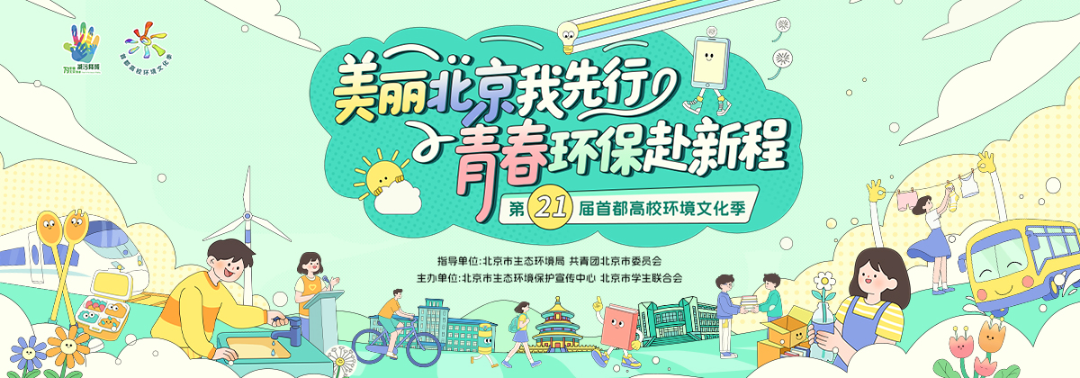 美丽北京我先行·青春环保赴新程