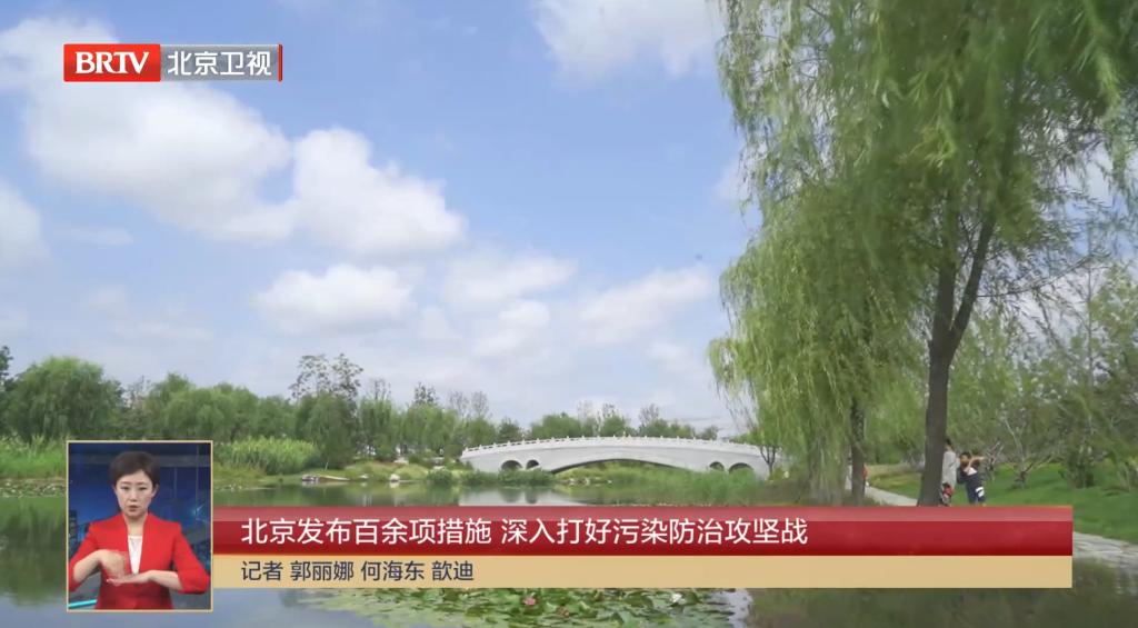 【北京新闻】北京发布百余项措施 深入打好污染防治攻坚战