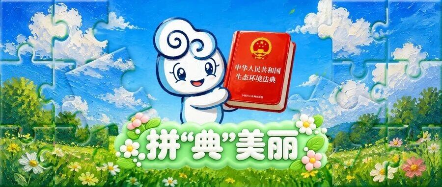 就在今天！“拼”出护航绿水青山的“法”宝