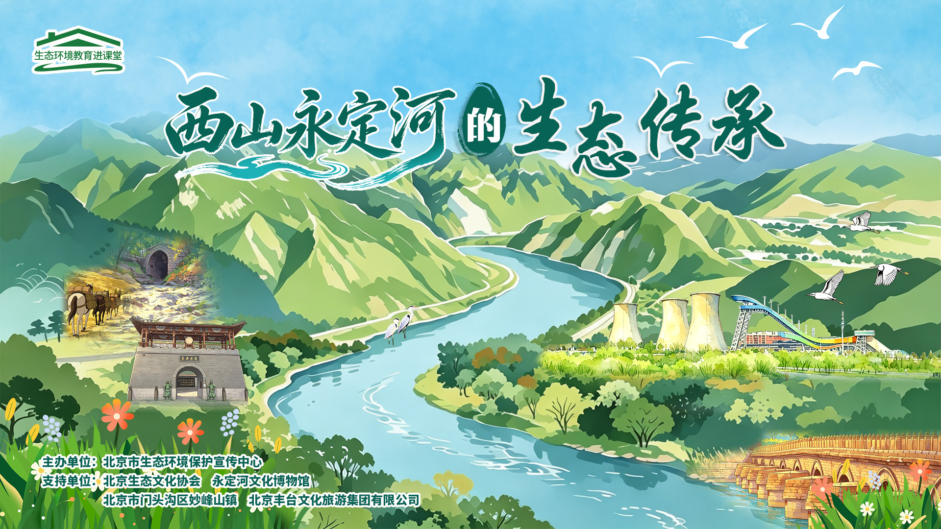 西山永定河的生态传承