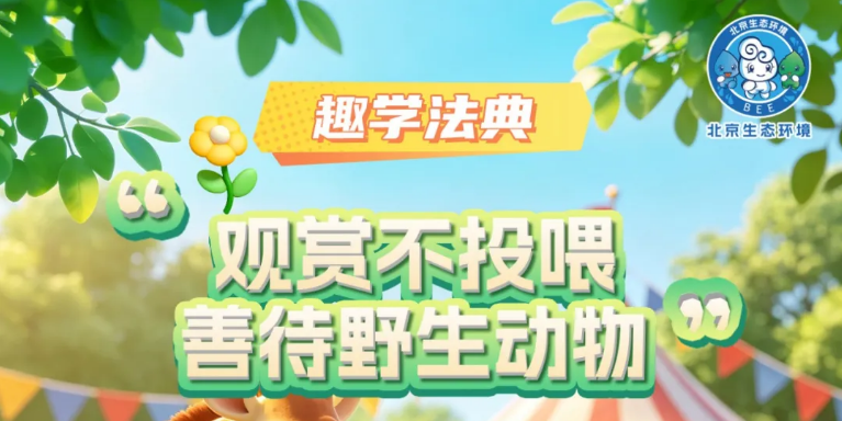 趣学法典 | 生态环境法典每日一学⑥