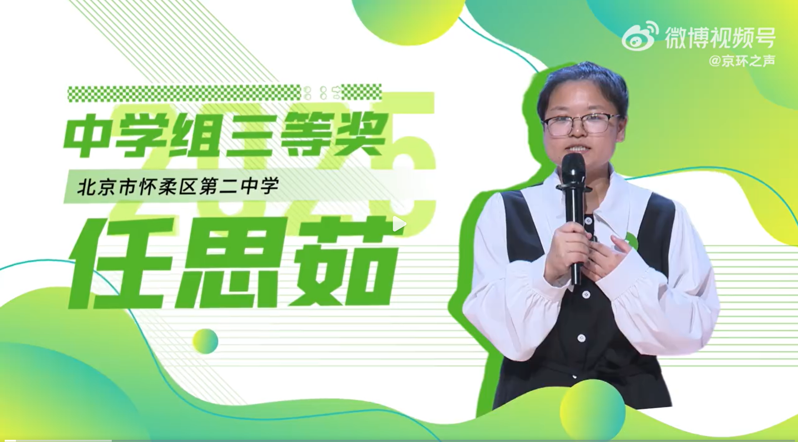 2025年北京市中小学生生态环保主题演讲比赛 北京市怀柔区第二中学任思茹
