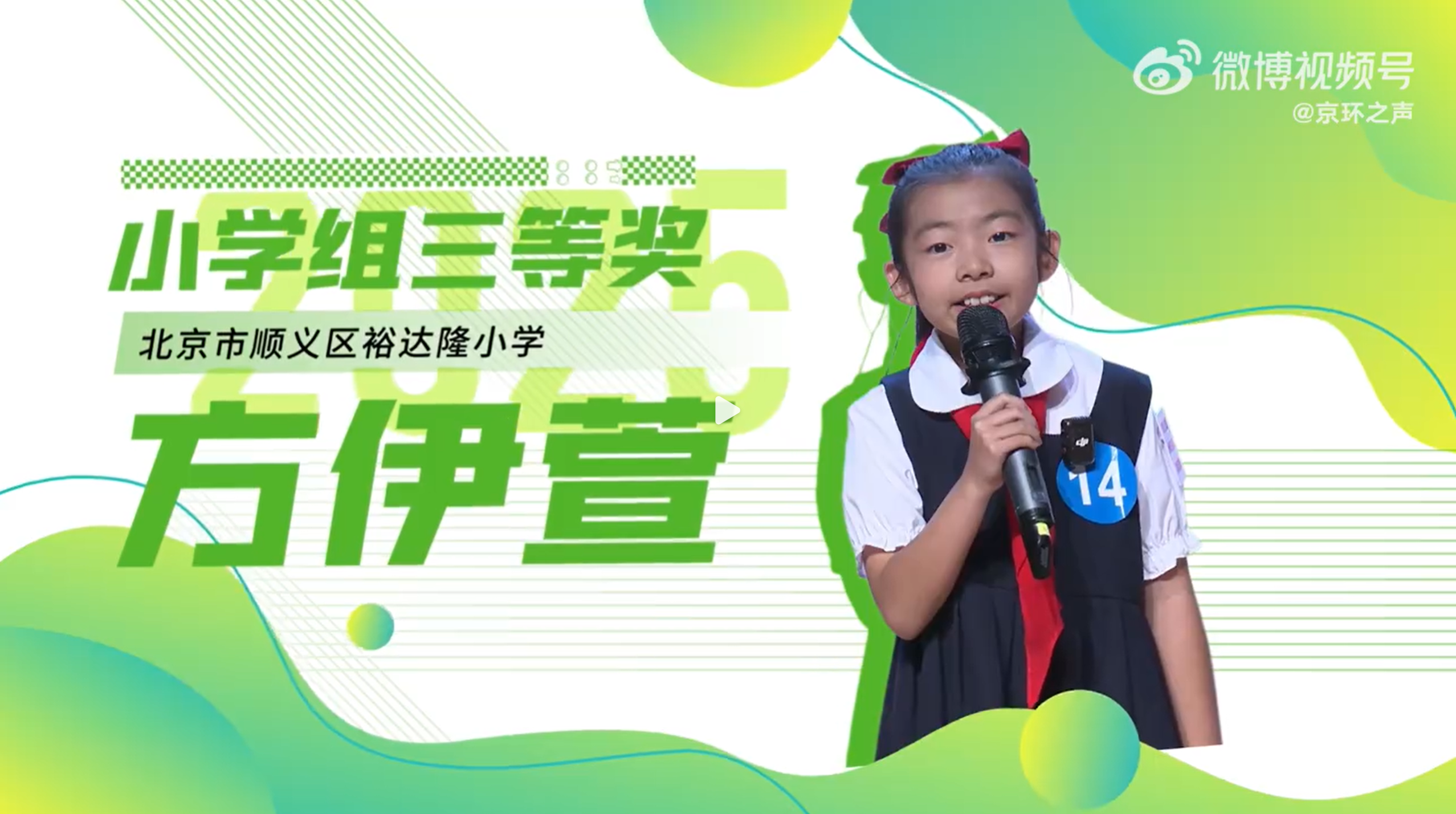 2025年北京市中小学生生态环保主题演讲比赛 顺义裕达隆小学方伊萱同学