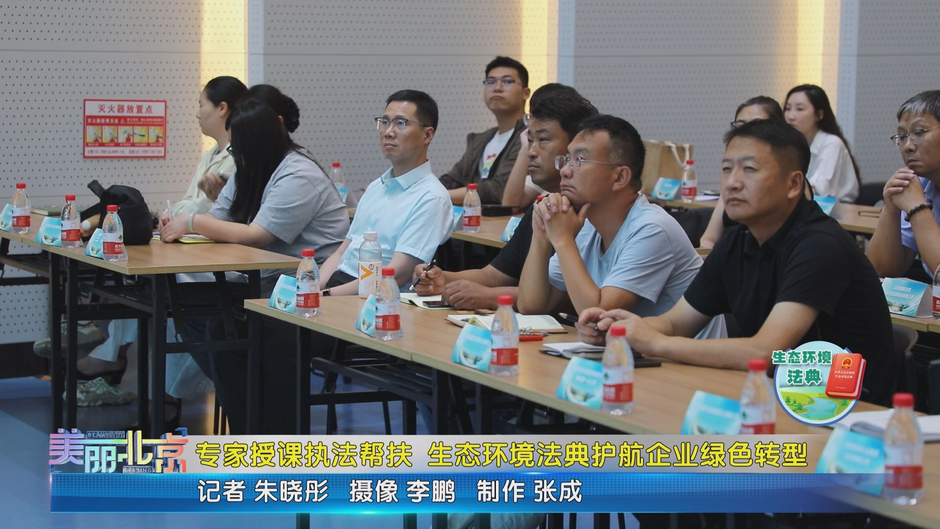 美丽北京 - 专家授课执法帮扶 生态环境法典护航企业绿色转型