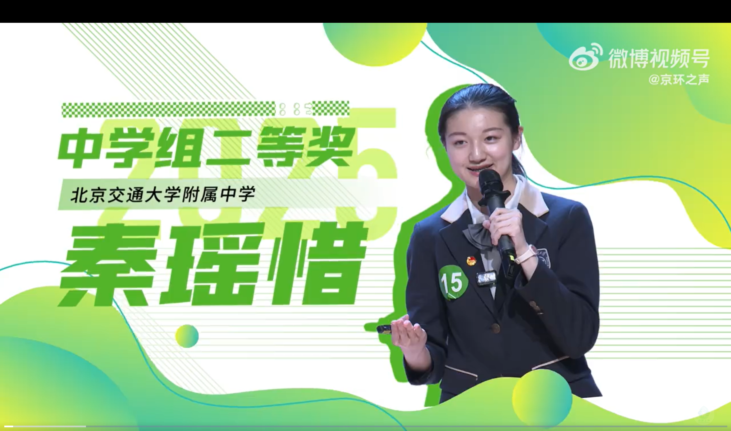 2025年北京市中小学生生态环保主题演讲比赛 北京交大附中秦瑶惜同学