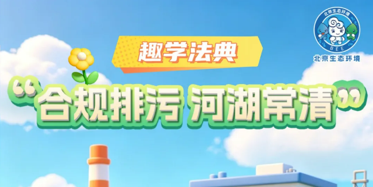 趣学法典 | 生态环境法典每日一学②