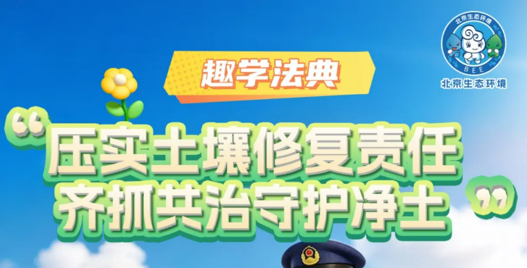 趣学法典 | 生态环境法典每日一学③