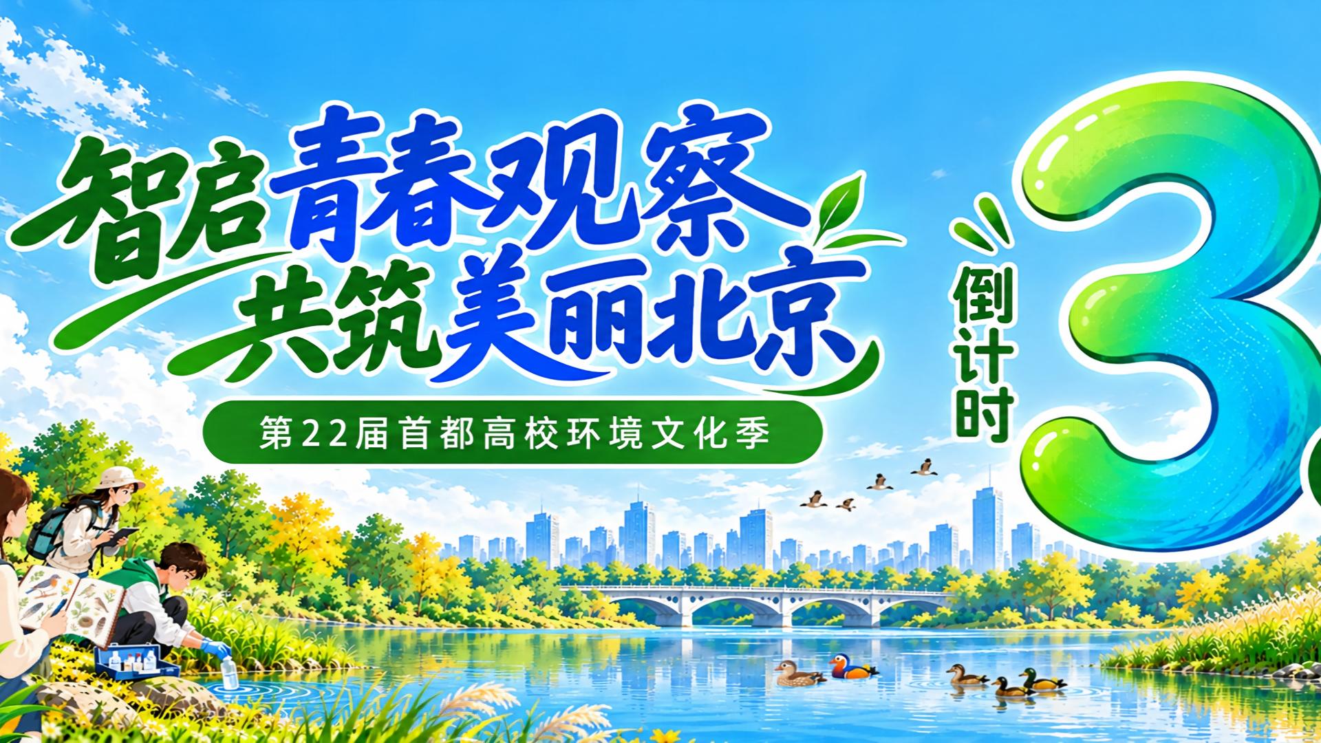 首都高校环境文化季倒计时3天 | 看记行传，蓄力待发！