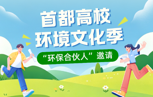 首都高校环境文化季邀请“环保合伙人”啦