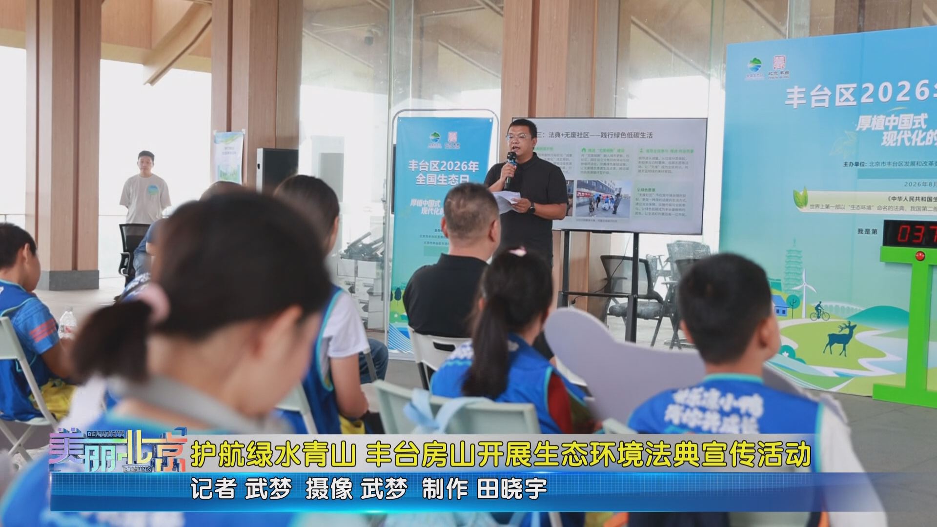 美丽北京 - 护航绿水青山 丰台房山开展生态环境法典宣传活动
