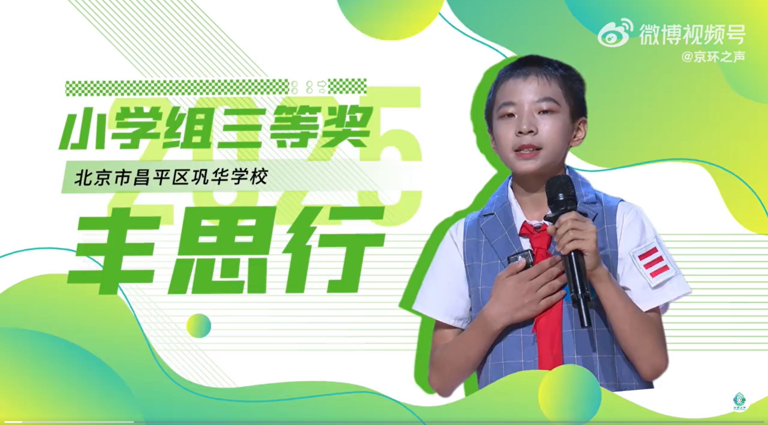 2025年北京市中小学生生态环保主题演讲比赛 昌平巩华学校丰思行同学