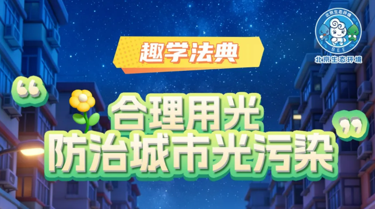 趣学法典 | 生态环境法典每日一学⑤