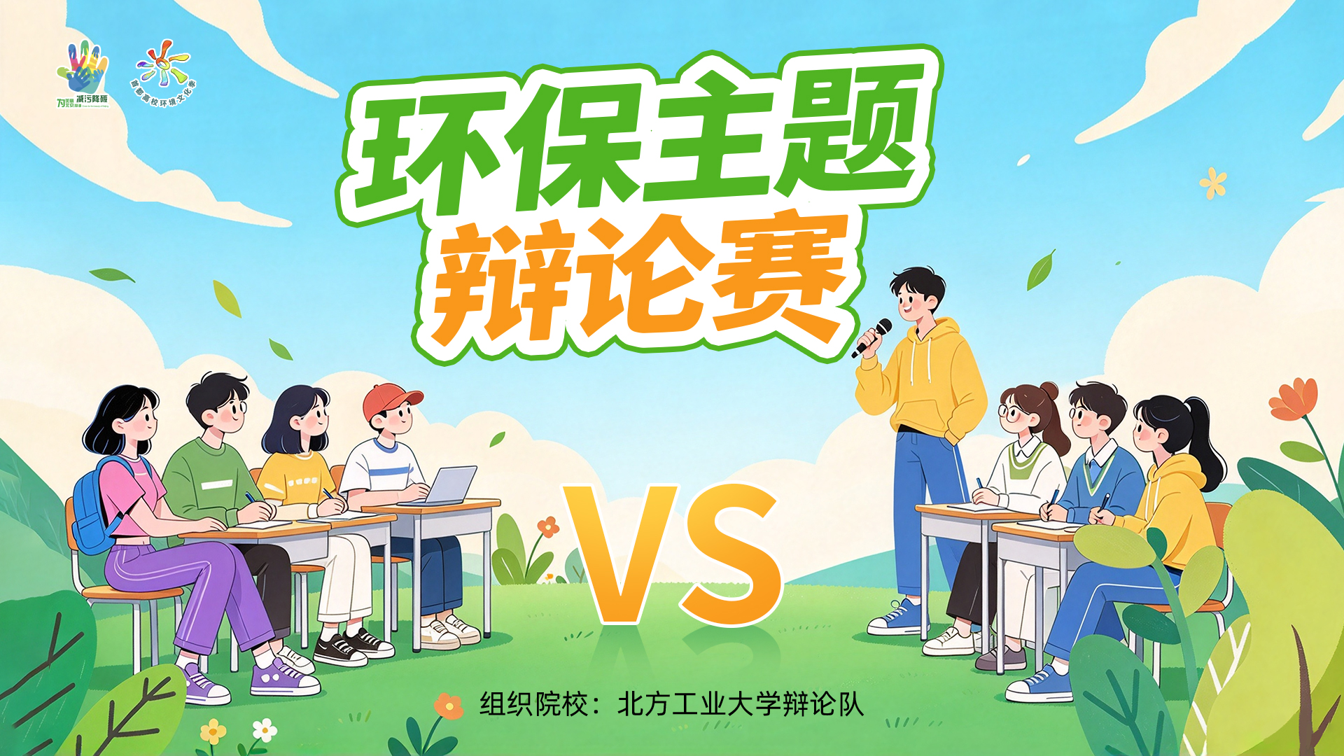 第22届首都高校环境文化季环保主题辩论赛即将开赛！