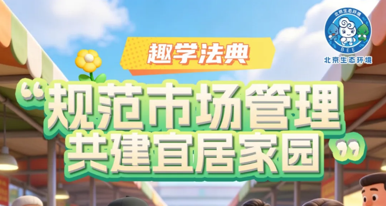 趣学法典 | 生态环境法典每日一学④