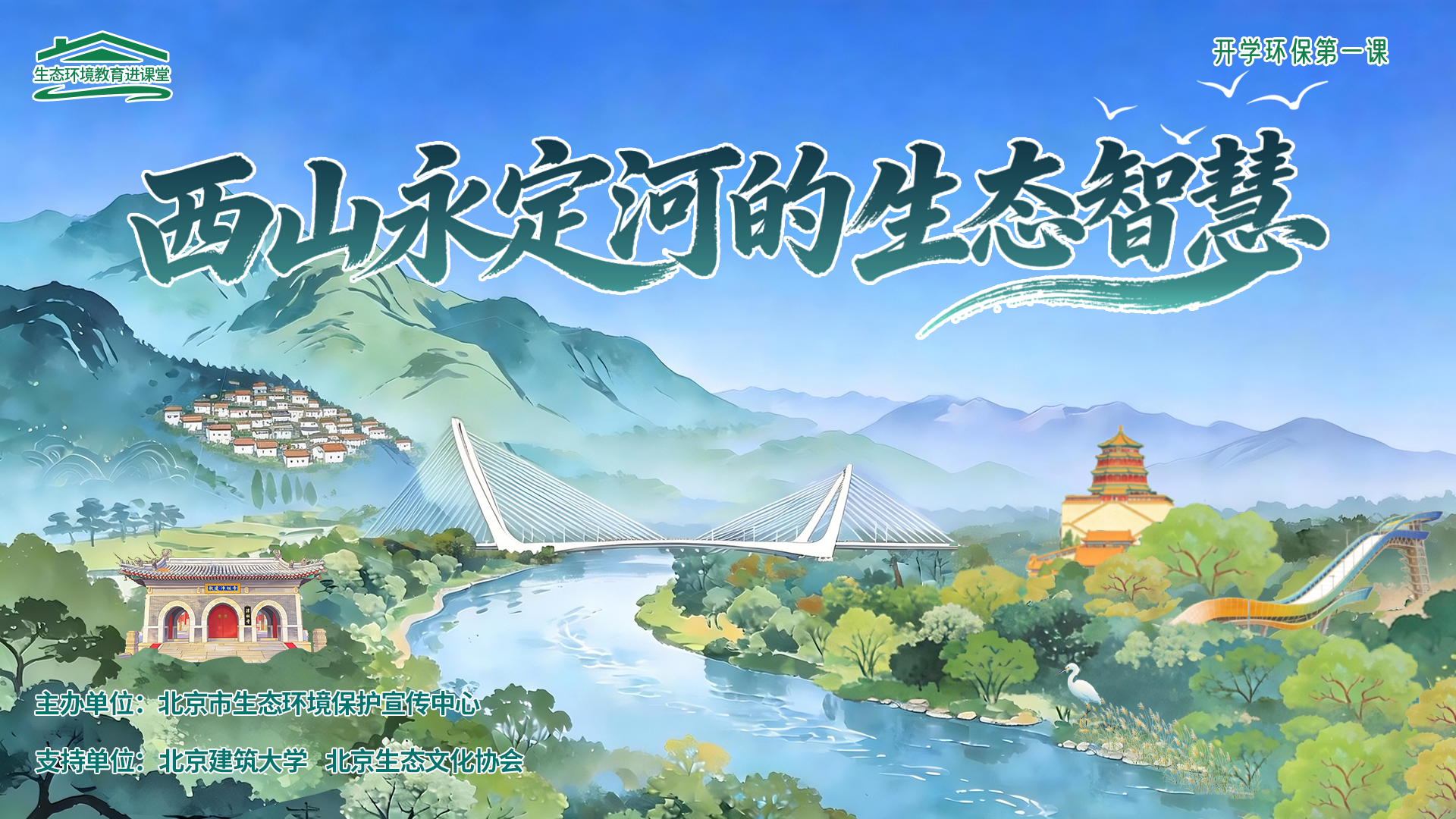 西山永定河的生态智慧