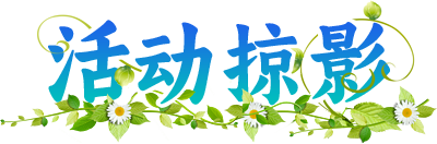 活动掠影