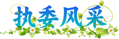 执委风采