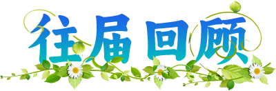 往届回顾