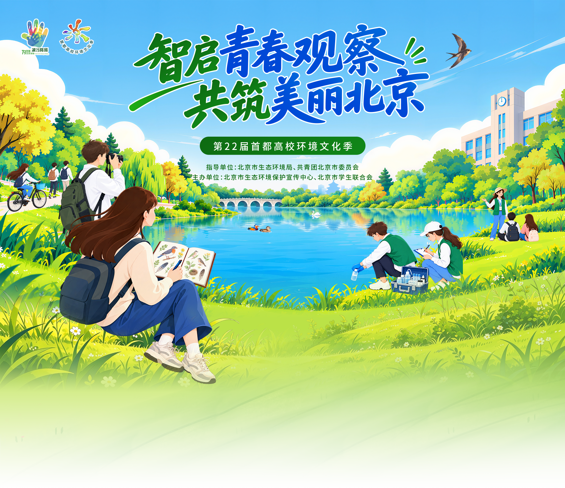 智启青春观察·共筑美丽北京